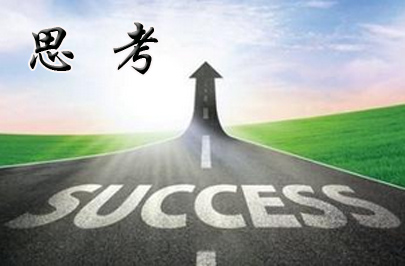 只靠勤奋成功不了