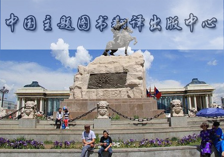 中国主题图书翻译出版中心