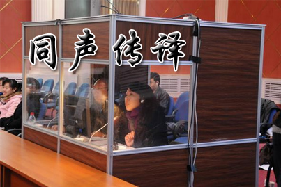 同声传译