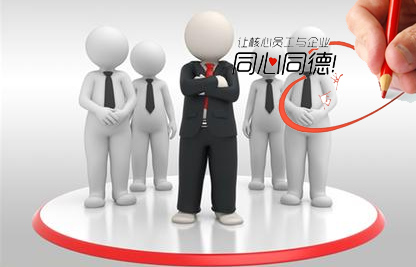 员工与公司共同成长