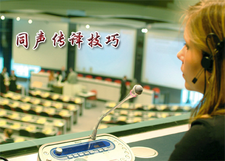 同声传译技巧