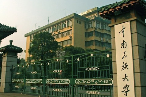 中南民族大学