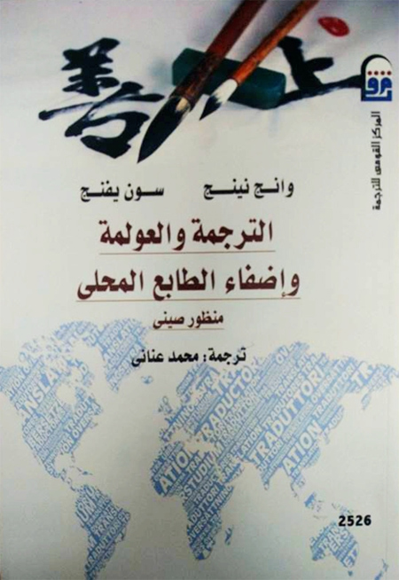 《翻译，全球化和本土化：中国的视角》