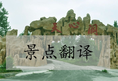 景点翻译的文外因素