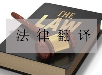 法律长句翻译