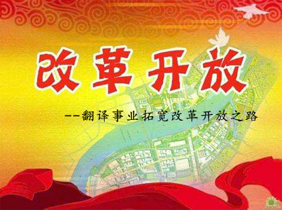 翻译拓宽改革