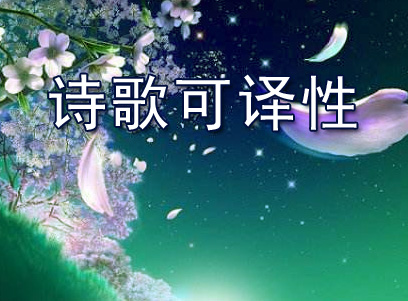 诗歌可译