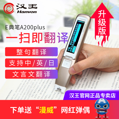 汉王e典笔a200 扫描翻译笔