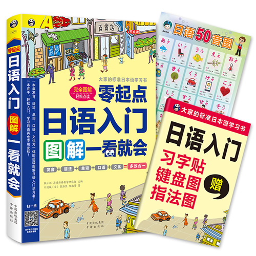 入门自学 零起点日语入门图解一看就会