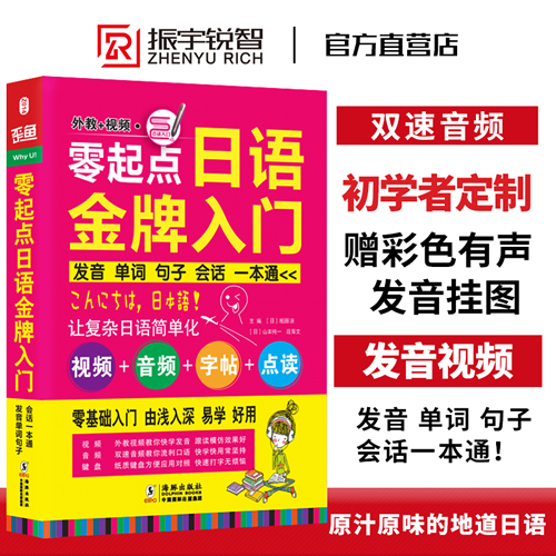 零起点日语金牌入门 (附光盘 发音单词句子会话一本通) 