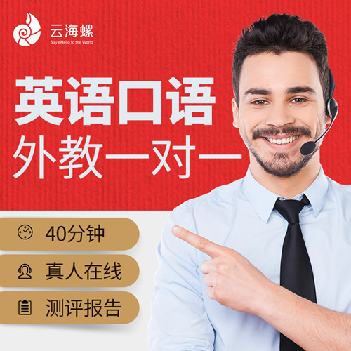 云海螺英语口语一对一陪练课程