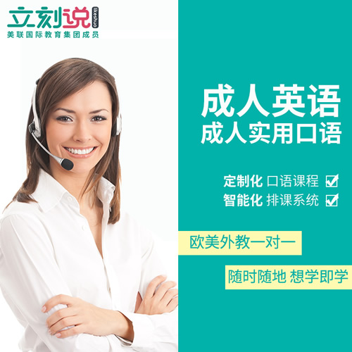 立刻说成人英语口语一对一欧美外教真人在线陪练