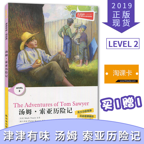 津津有味读经典 汤姆索亚历险记 LEVEL2英文分级阅读