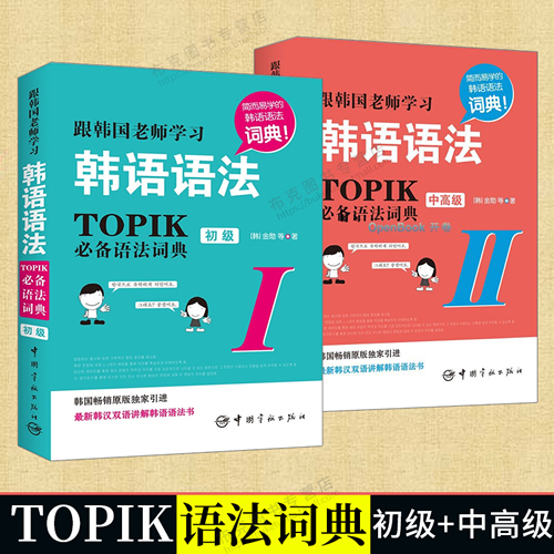 TOPIK精选语法词典Ⅰ初级+Ⅱ中高级 韩国语能力考试语法大全