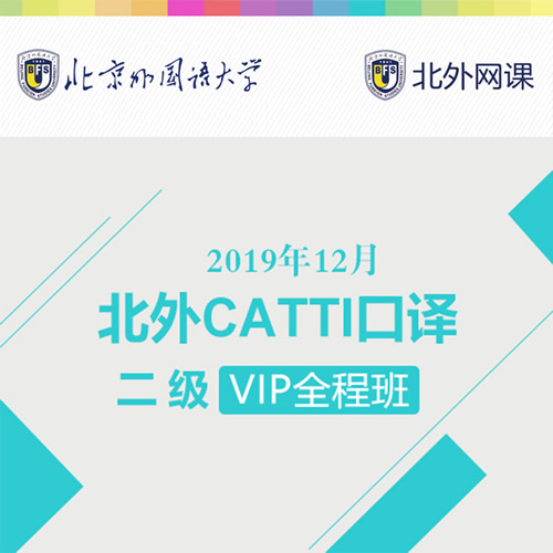 北外网课 CATTI2019年12月二级口译全程班