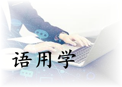 语用学