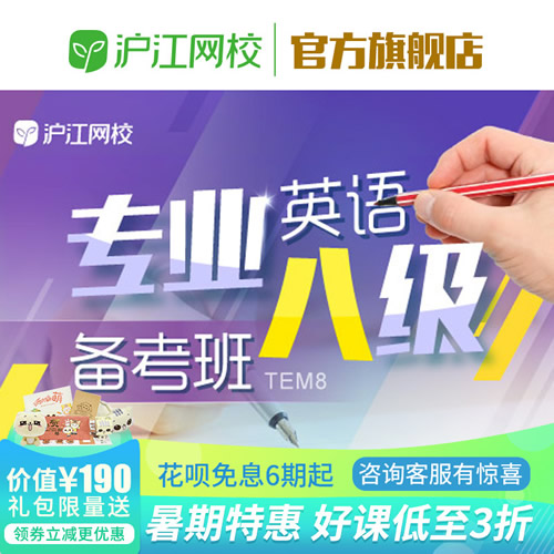 英语专业八级（TEM8）备考【随到随学班】