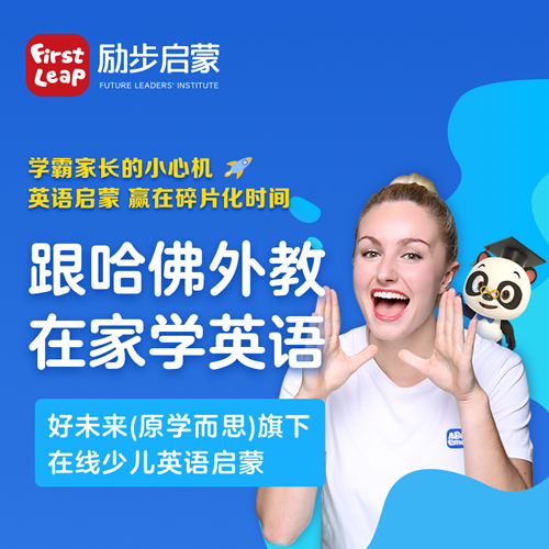 励步启蒙外教课ABCtime网校64节哈佛牛津外教