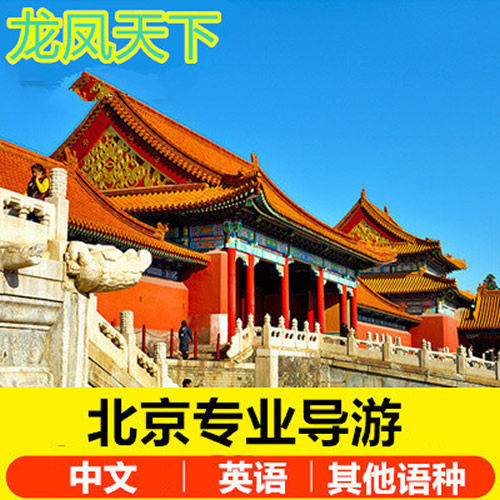 北京英语小语种景点讲解服务