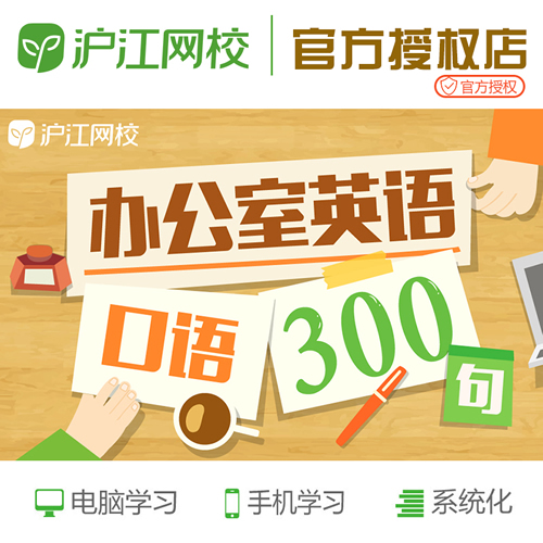 【沪江英语】办公室英语口语300句