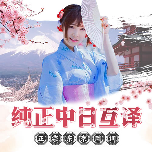 日语翻译人工日文中文互译服务