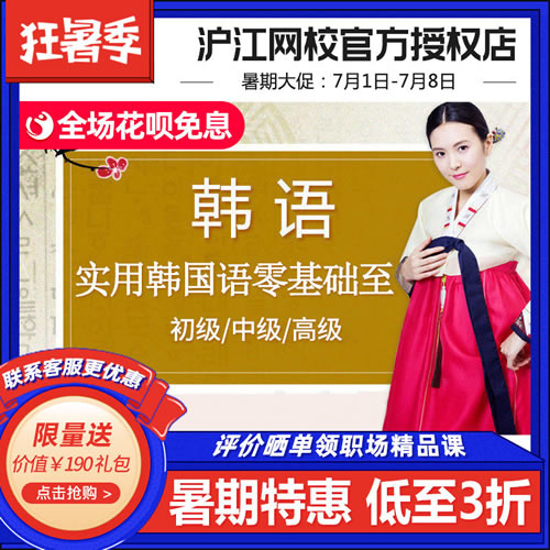 沪江网校学韩语网课实用韩国语零基础入门topik
