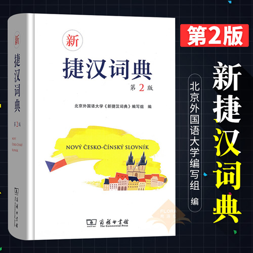 第二版 北京外国语大学《新捷汉词典》