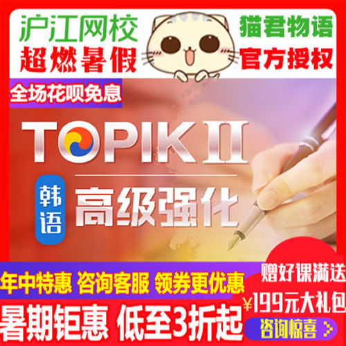 沪江网校韩语TOPIKⅡ高级强化班能力考强化冲刺