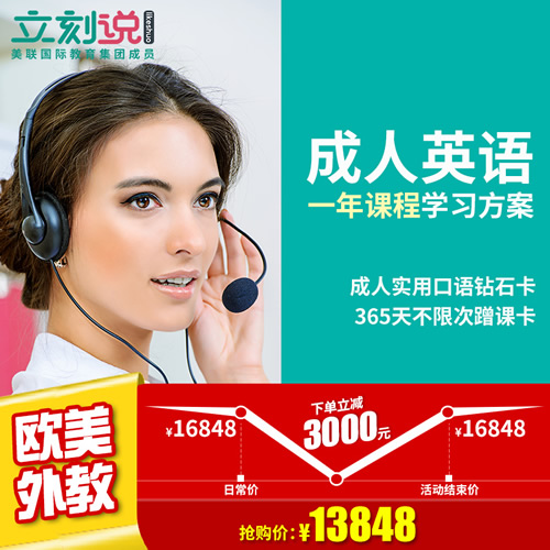 立刻说成人英语一年课程包 英语口语外教培训