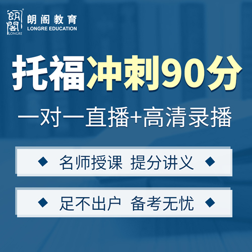 朗阁托福雅思网课一对一在线培训视频