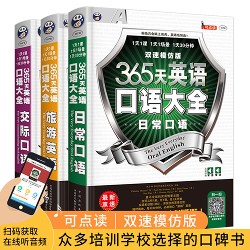 365天英语口语大全 英语口语书籍日常交际