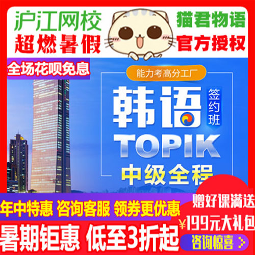 沪江网校2020年4月韩语TOPIK中级全程4级签约班