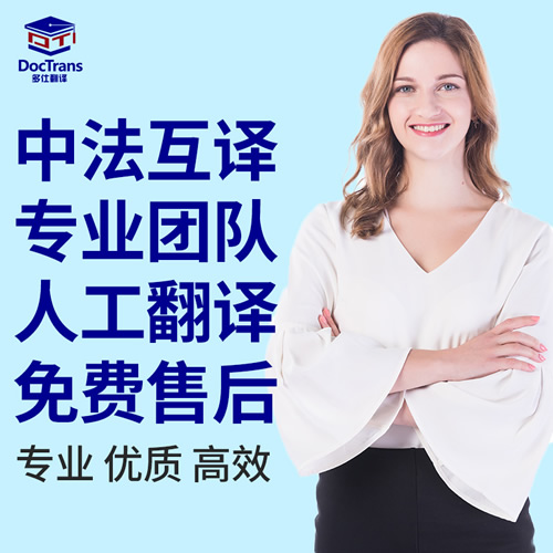 法语翻译中文简历论文文档驾照合同 