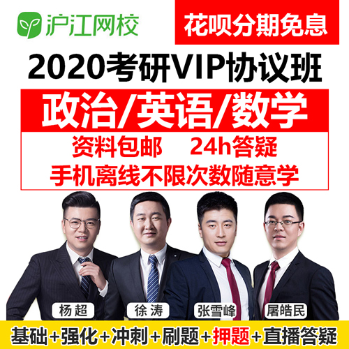 沪江网校2024考研徐涛政治英语一二