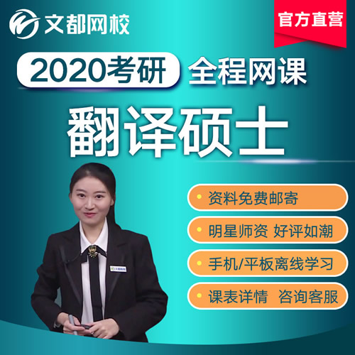 文都考研翻译硕士211 357 448