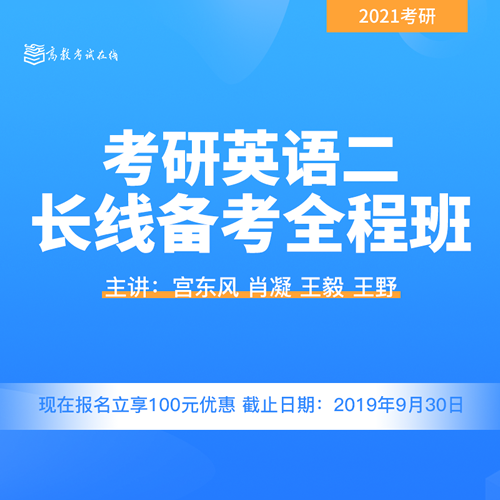考研网课/考研英语二长线备考全程班