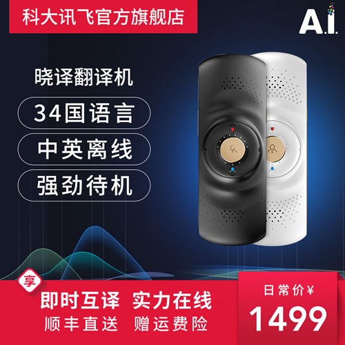 讯飞晓译翻译机多国语言智能语音翻译神器出国旅游