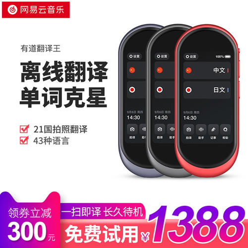 网易有道翻译王2.0pro多国语言离线拍照翻译