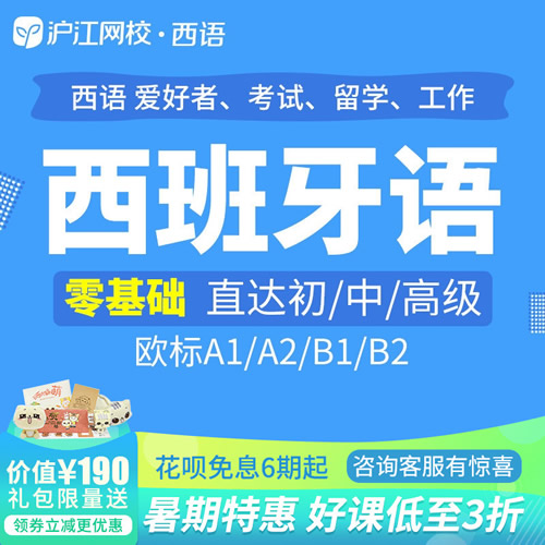 沪江网校网络课程西班牙语0基础A1/A2/B1/B2