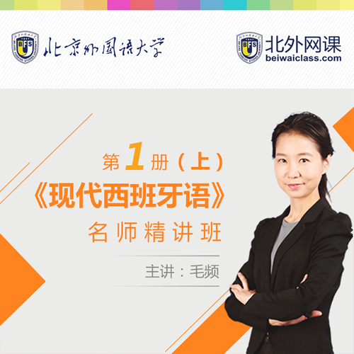 北外网课现代西班牙语一册1-12课