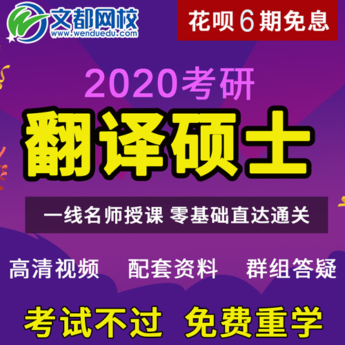 2020考研翻译硕士网课课件真题资料翻硕网课