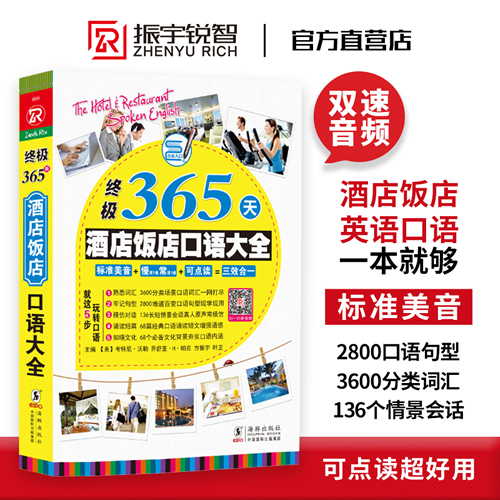 终极365天酒店饭店口语大全书 酒店服务英语教材