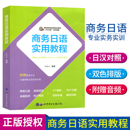 商务日语实用教程 商务日语教材