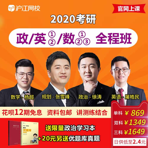 沪江网校2020考研网课 英语数学政治