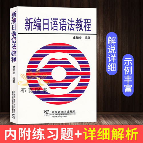 新编日语语法教程 皮细庚著 上海外语教育出版社