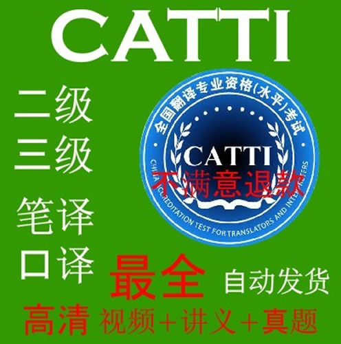 英语翻译考试CATTI二级三级笔译口译二笔三笔视频