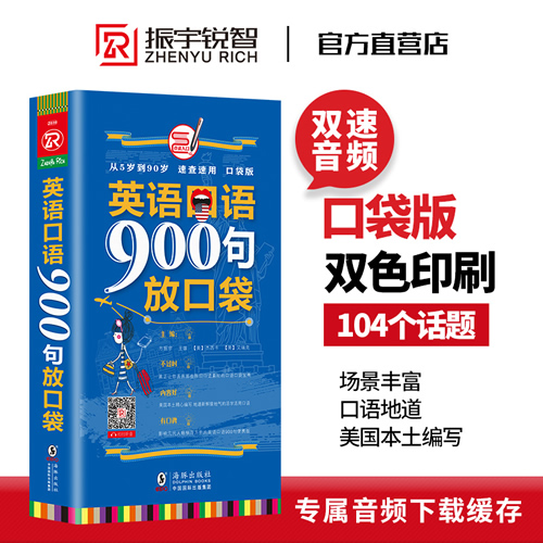 英语口语900句放口袋（含音频）日常交际出国旅游职场商务英语口语