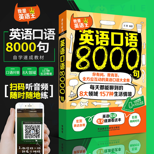 英语口语8000句 英语口语大全集 英语口语自学教材