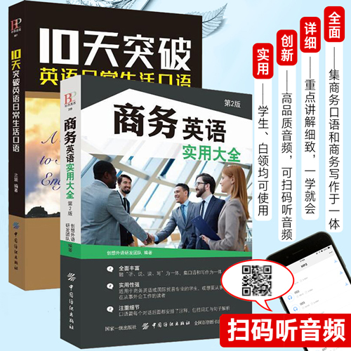 商务英语口语实用大全+10天突破英语日常生活口语