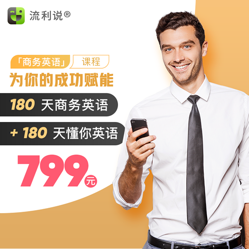 商务英语】180天自学英语口语听力在线课程
